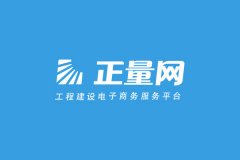 攜手正量網開創工程建設電商新未來 攜手正量網開創工程建設電商新未來